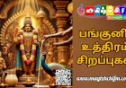 பங்குனி உத்திரம் – முருகனின் தெய்வீக திருமண தினம்