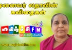 முனைவர். கோ. லதாவின் கவிதைகள்