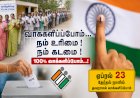 வாக்களிப்போம் – நம் எதிர்காலத்தை நாமே தீர்மானிப்போம்