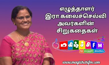 எழுத்தாளர் இரா. கலைச்செல்வி அவர்கள் எழுதிய சிறுகதைகள்
