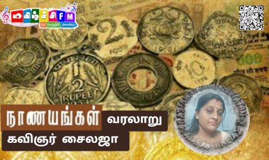 காலத்தின் நாணயம்  ஒரு வரலாற்றுப் பயணம்