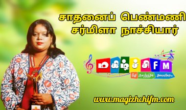 கல்வி, சமூக சேவையில் முன்னேறும் சர்மிளா நாச்சியார் ஒரு பன்முக ஆளுமை !