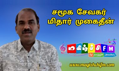 சமூக சேவகர் மிதார் முகைதீன்