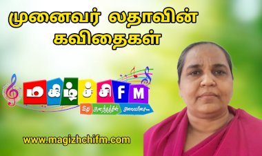 முனைவர். கோ. லதாவின் கவிதைகள்