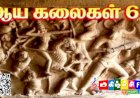 தமிழர் அறுபத்து நான்கு கலைகள்