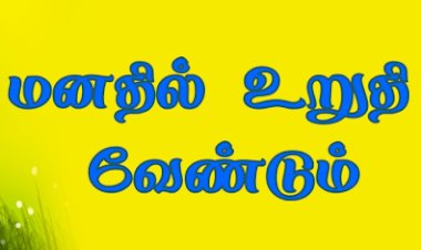 மனதில் உறுதி வேண்டும்!