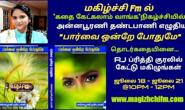 கதை கேட்கலாம் வாங்க நிகழ்ச்சியில் Rj ப்ரீத்தியின் குரலில்