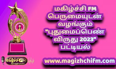 மகிழ்ச்சி Fm புதுமைப்பெண் விருதுக்கு தேர்வானவர்கள் பட்டியல்
